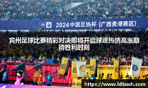 宾州足球比赛精彩对决即将开启球迷热情高涨期待胜利时刻