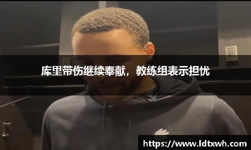 库里带伤继续奉献，教练组表示担忧