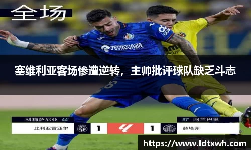 塞维利亚客场惨遭逆转，主帅批评球队缺乏斗志