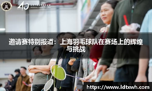 邀请赛特别报道：上海羽毛球队在赛场上的辉煌与挑战
