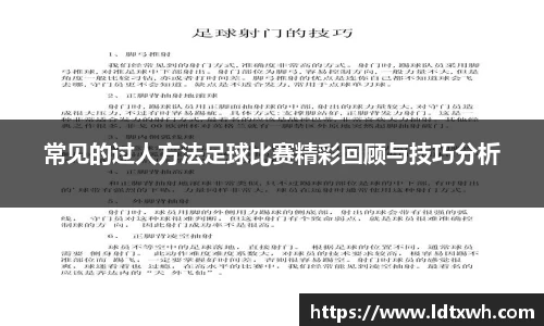 常见的过人方法足球比赛精彩回顾与技巧分析