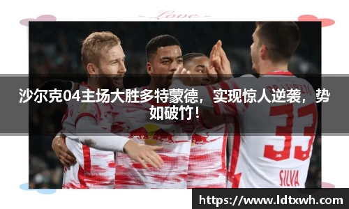 沙尔克04主场大胜多特蒙德，实现惊人逆袭，势如破竹！