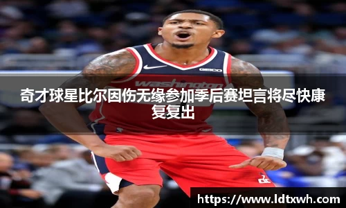 奇才球星比尔因伤无缘参加季后赛坦言将尽快康复复出