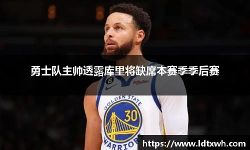 勇士队主帅透露库里将缺席本赛季季后赛