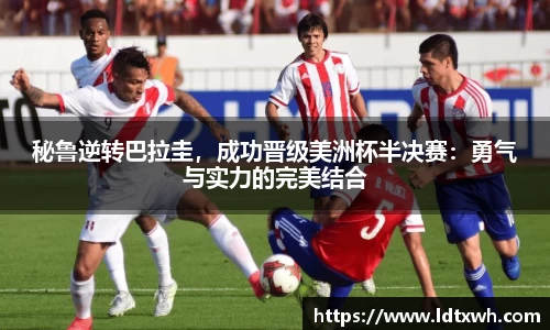 秘鲁逆转巴拉圭，成功晋级美洲杯半决赛：勇气与实力的完美结合