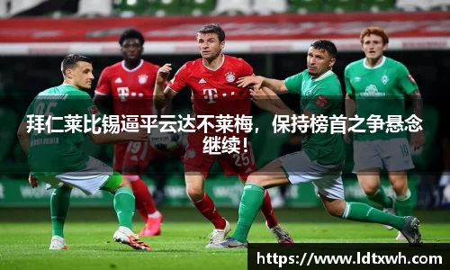拜仁莱比锡逼平云达不莱梅，保持榜首之争悬念继续！