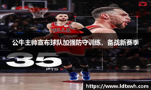 公牛主帅宣布球队加强防守训练，备战新赛季