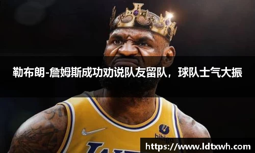 勒布朗-詹姆斯成功劝说队友留队，球队士气大振