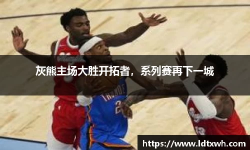 灰熊主场大胜开拓者，系列赛再下一城