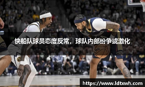 快船队球员态度反常，球队内部纷争或激化