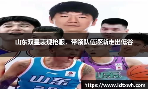 山东双星表现抢眼，带领队伍逐渐走出低谷