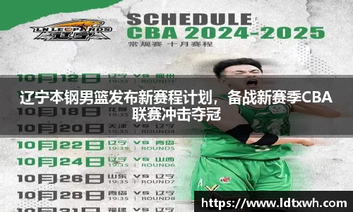 辽宁本钢男篮发布新赛程计划，备战新赛季CBA联赛冲击夺冠