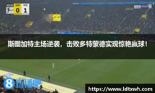 斯图加特主场逆袭，击败多特蒙德实现惊艳赢球！