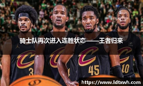 骑士队再次进入连胜状态——王者归来