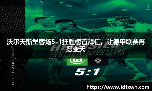沃尔夫斯堡客场5-1狂胜榜首拜仁，让德甲联赛再度变天