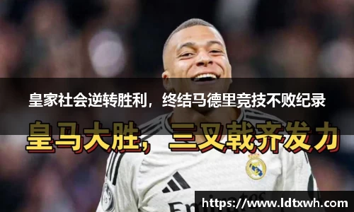 皇家社会逆转胜利，终结马德里竞技不败纪录