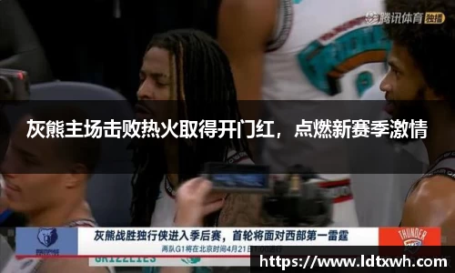 灰熊主场击败热火取得开门红，点燃新赛季激情
