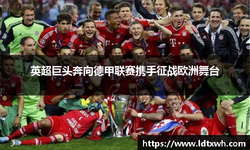 英超巨头奔向德甲联赛携手征战欧洲舞台