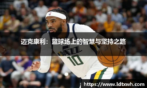 迈克康利：篮球场上的智慧与坚持之路