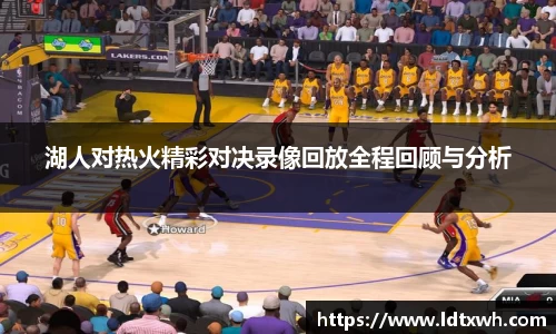 湖人对热火精彩对决录像回放全程回顾与分析