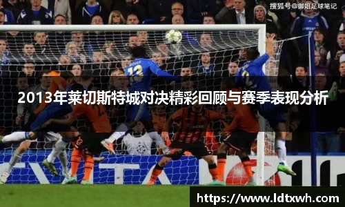 2013年莱切斯特城对决精彩回顾与赛季表现分析