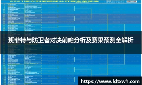 班菲特与防卫者对决前瞻分析及赛果预测全解析