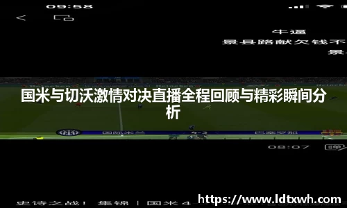 国米与切沃激情对决直播全程回顾与精彩瞬间分析