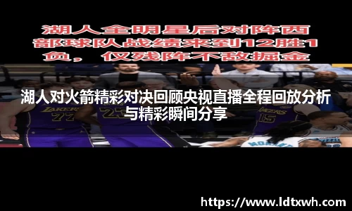 湖人对火箭精彩对决回顾央视直播全程回放分析与精彩瞬间分享