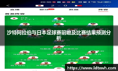 沙特阿拉伯与日本足球赛前瞻及比赛结果预测分析