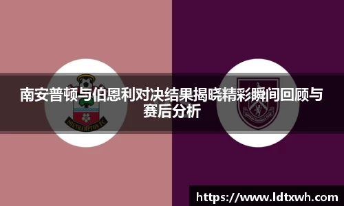 南安普顿与伯恩利对决结果揭晓精彩瞬间回顾与赛后分析