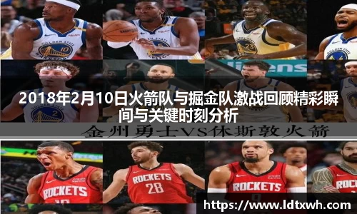 2018年2月10日火箭队与掘金队激战回顾精彩瞬间与关键时刻分析