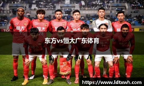 东方vs恒大广东体育