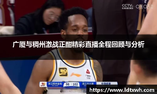 广厦与稠州激战正酣精彩直播全程回顾与分析