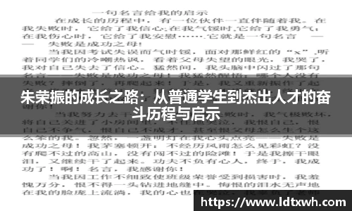 朱荣振的成长之路：从普通学生到杰出人才的奋斗历程与启示
