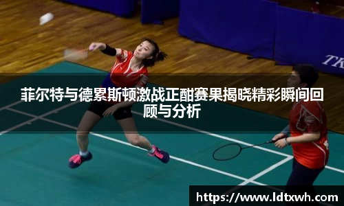 菲尔特与德累斯顿激战正酣赛果揭晓精彩瞬间回顾与分析
