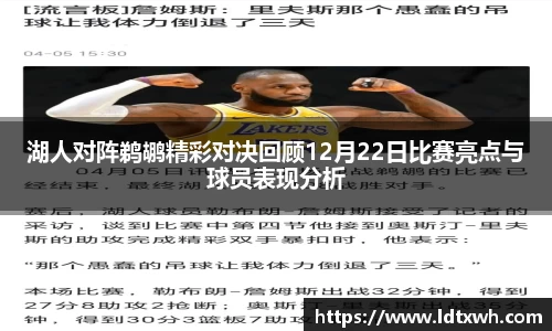 湖人对阵鹈鹕精彩对决回顾12月22日比赛亮点与球员表现分析