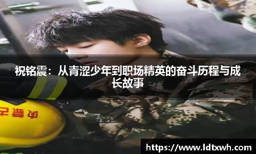祝铭震：从青涩少年到职场精英的奋斗历程与成长故事