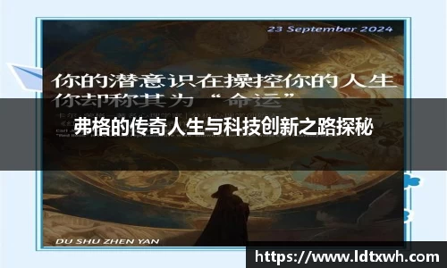 弗格的传奇人生与科技创新之路探秘