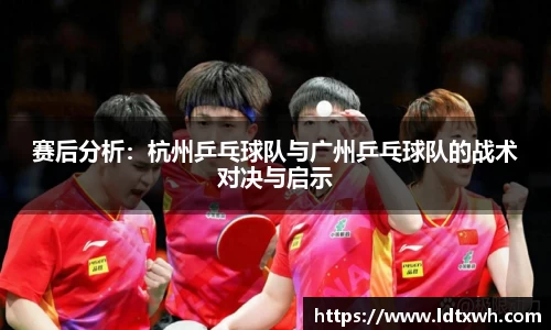 赛后分析：杭州乒乓球队与广州乒乓球队的战术对决与启示