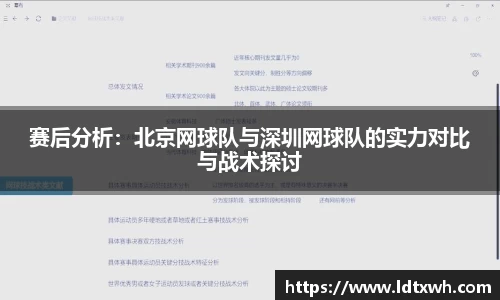 赛后分析：北京网球队与深圳网球队的实力对比与战术探讨