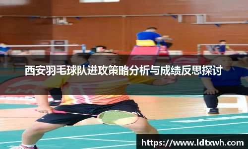 西安羽毛球队进攻策略分析与成绩反思探讨