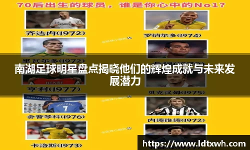 南湖足球明星盘点揭晓他们的辉煌成就与未来发展潜力