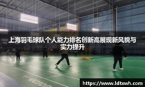 上海羽毛球队个人能力排名创新高展现新风貌与实力提升