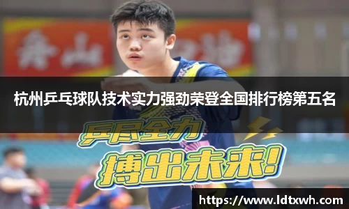 杭州乒乓球队技术实力强劲荣登全国排行榜第五名