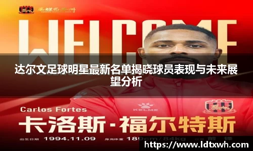 达尔文足球明星最新名单揭晓球员表现与未来展望分析