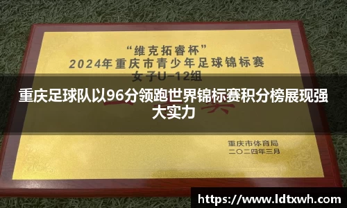 重庆足球队以96分领跑世界锦标赛积分榜展现强大实力