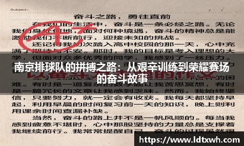 南京排球队的拼搏之路:从艰辛训练到荣耀赛场的奋斗故事