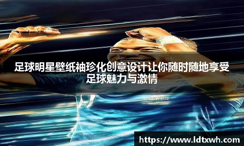足球明星壁纸袖珍化创意设计让你随时随地享受足球魅力与激情