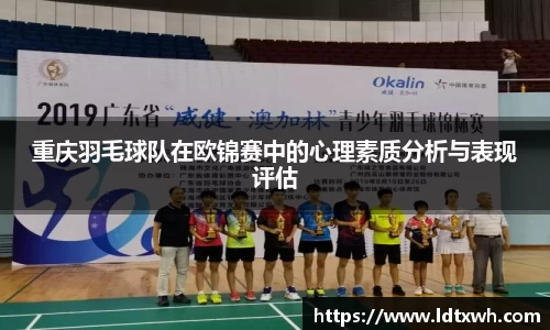 重庆羽毛球队在欧锦赛中的心理素质分析与表现评估