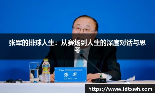 张军的排球人生:从赛场到人生的深度对话与思考